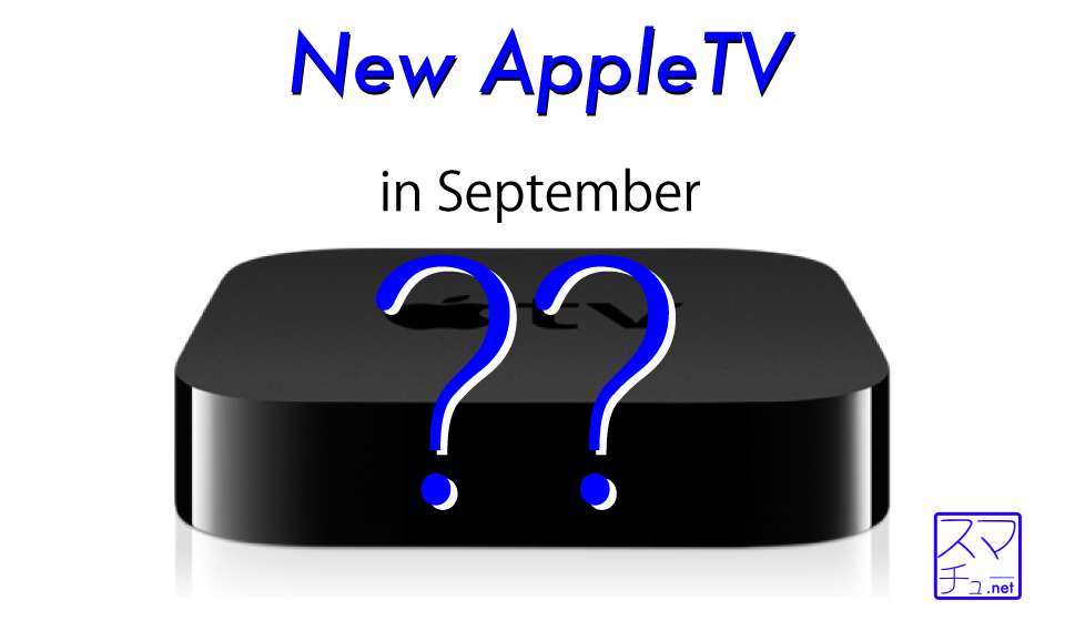 appletv-new-september