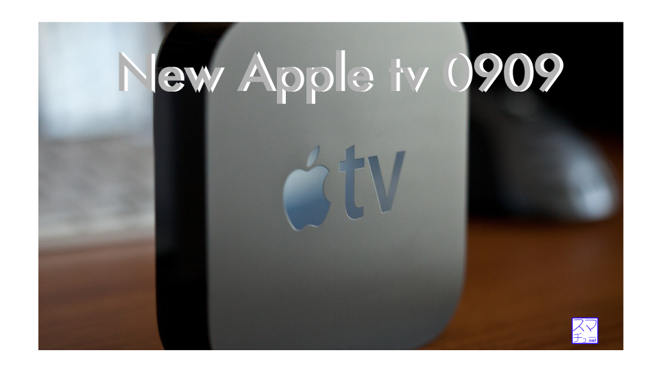 apple-tv0909