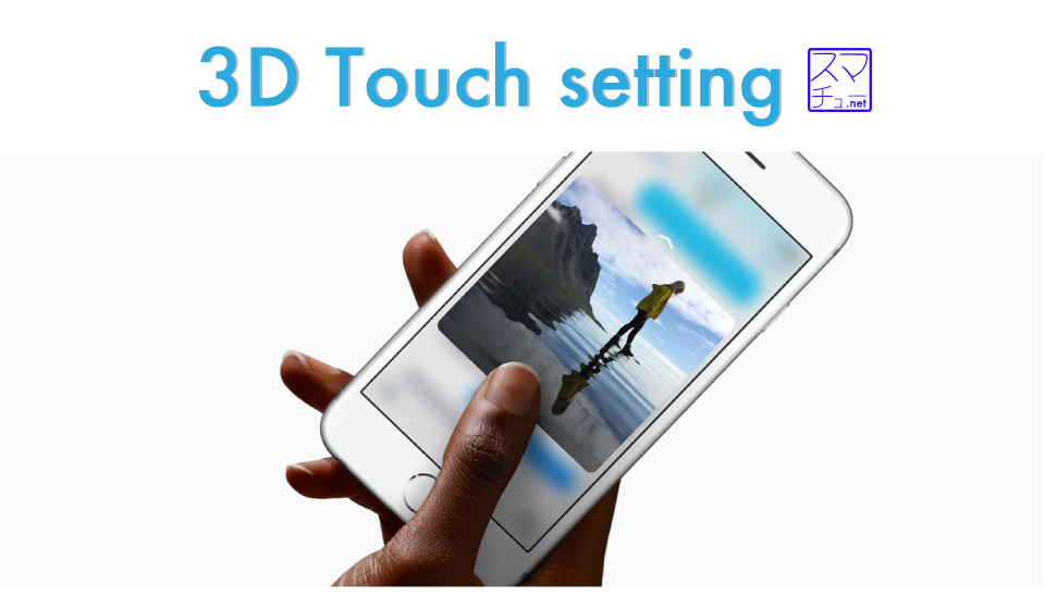 3d-touch-setting
