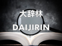 daijirin-handwriting-iphone-app