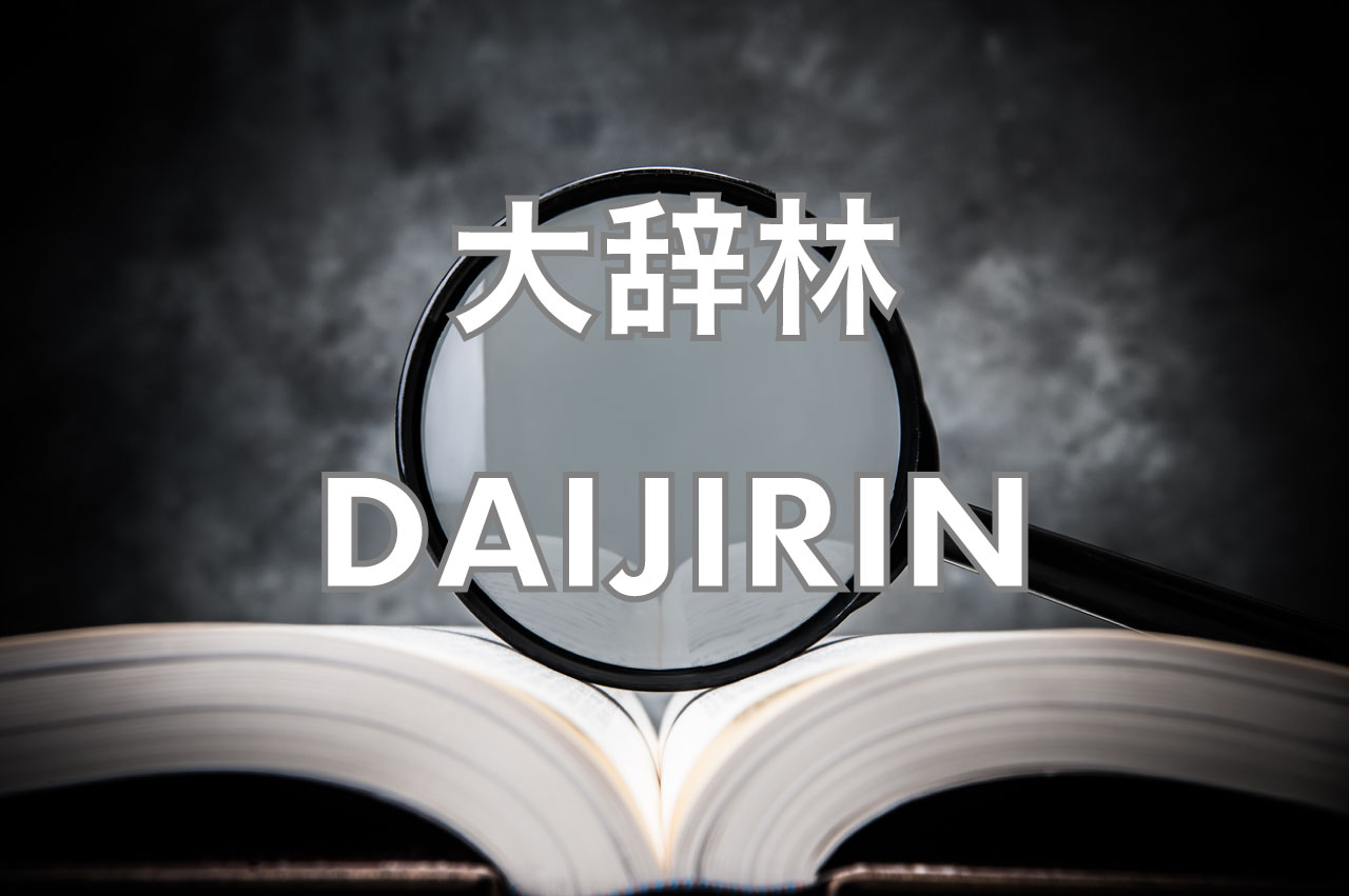 daijirin-handwriting-iphone-app