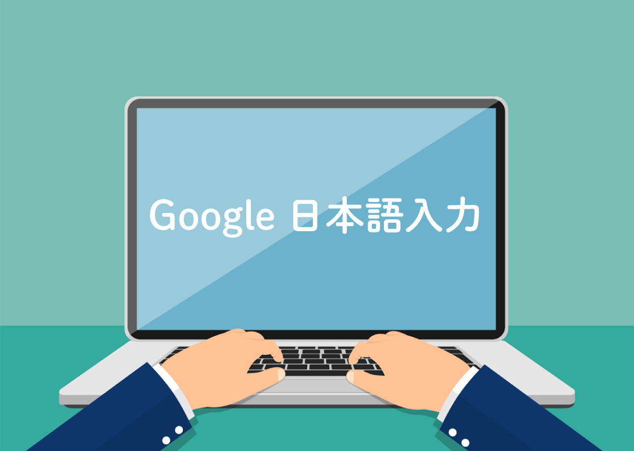 google-japanese-ime-input-method-editor-how-to-1