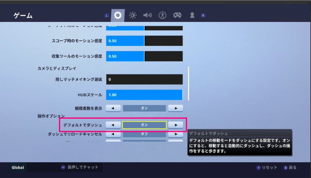 Switch版フォートナイトのスクリーンショット。
設定画面で、デフォルトダッシュをオンに変更します。