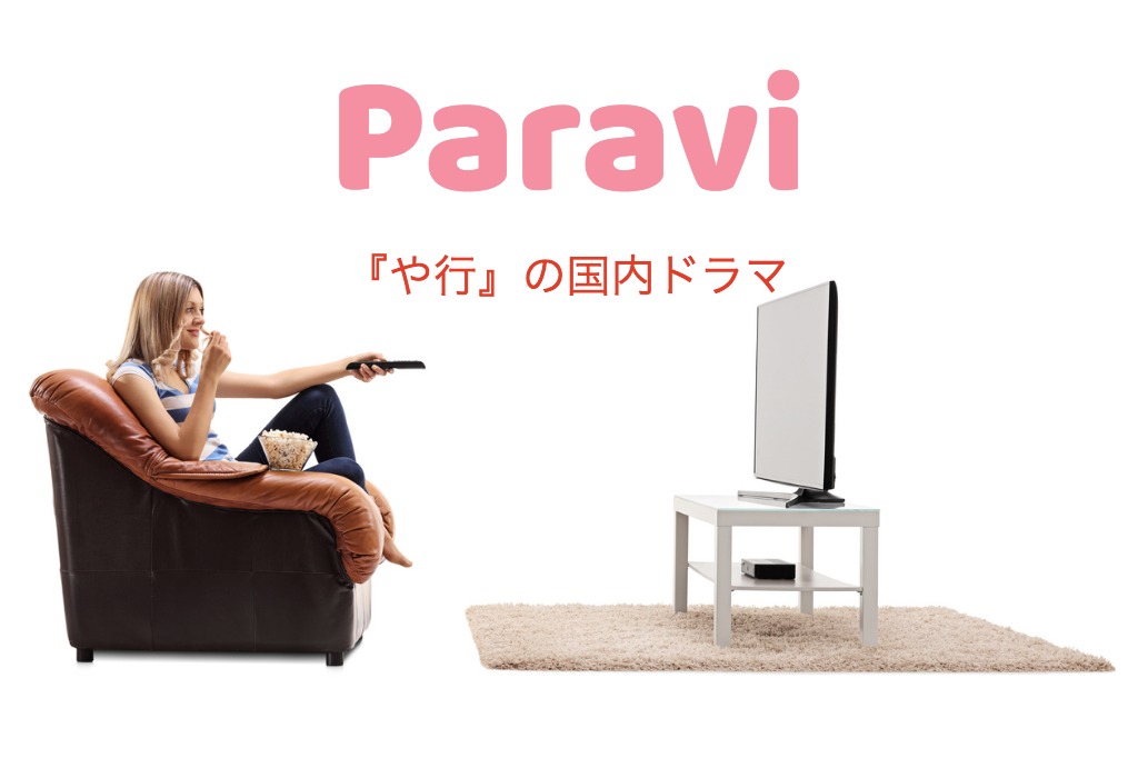 paravi-japan-drama-ya-yu-yo-yagyou