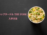 cupnoodle-thd-fork