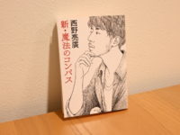 Nishino-akihiro-shin-mahouno-compass-book-review-1