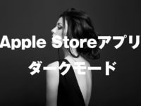 apple-store-app-dark-mode-setting-how-to-1