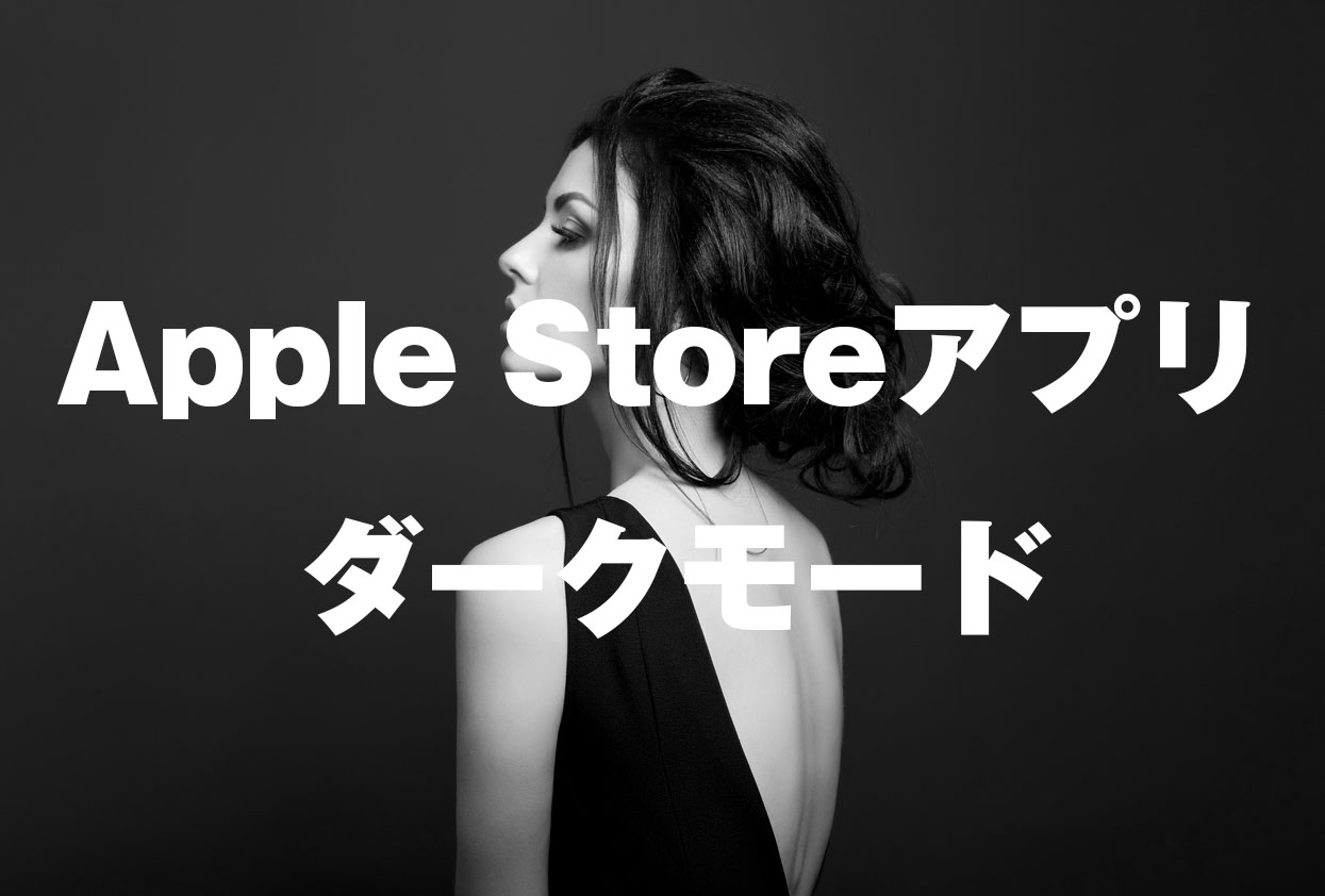 apple-store-app-dark-mode-setting-how-to-1