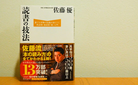 book-review-dokusyonogihou-satomasaru-1