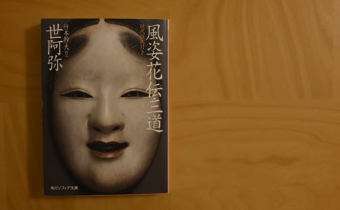 Fushikaden-zeami-book-review-1