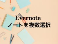 evernote-how-to-select-multiple-notes