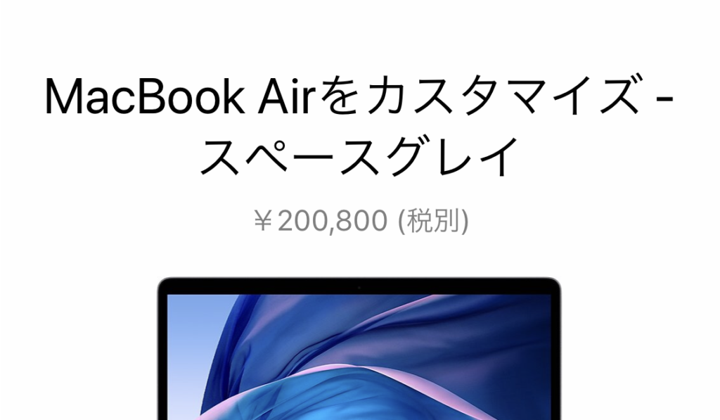 2018 MacBook Airを買うときに撮ったスクショで価格を改めて知る．
20万超えていたのか．
