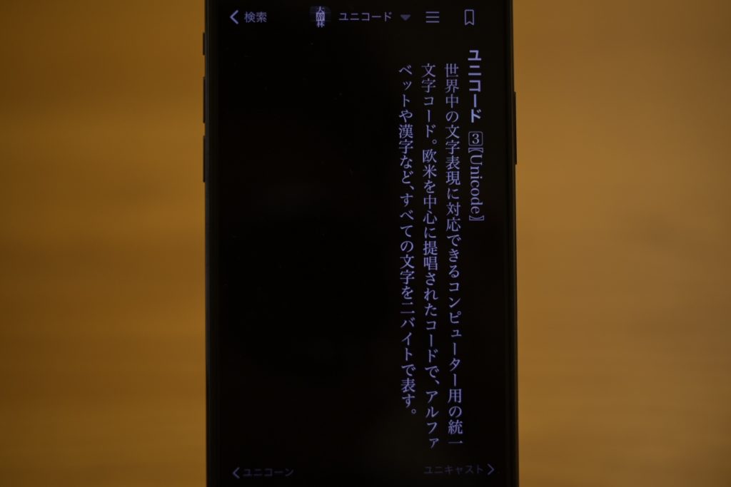Unicode は，世界中で使えるコンピューター用の文字コードのこと．
（画像は iPhone の『大辞林アプリ』）